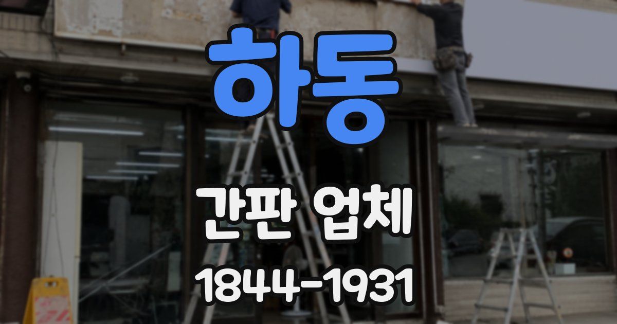 하동 간판 업체