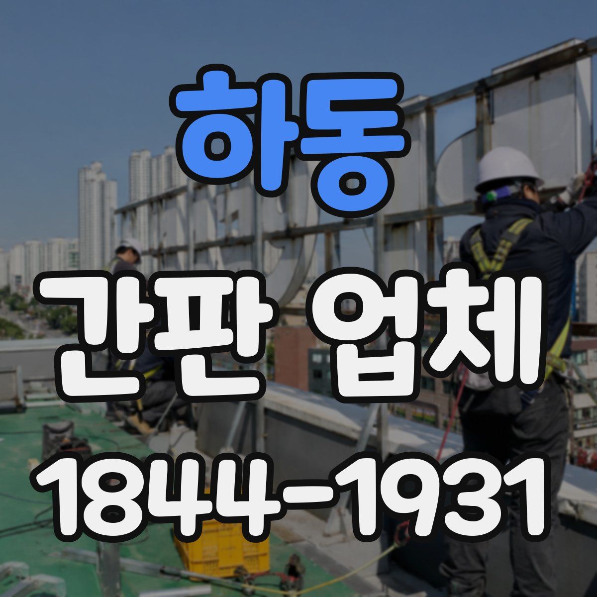 하동 간판 업체