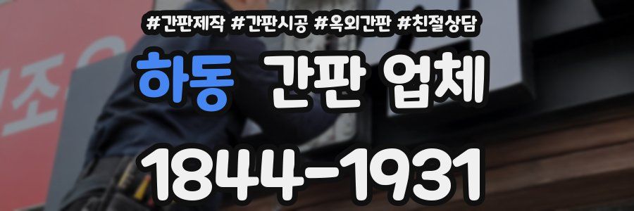 하동 간판 업체