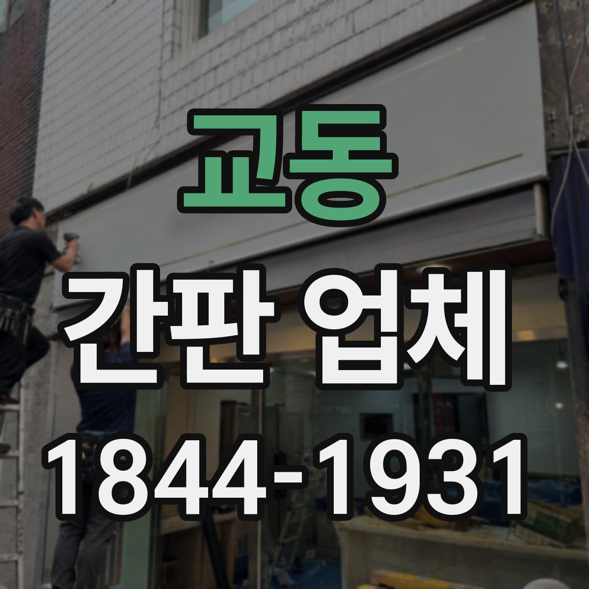 교동 간판 업체