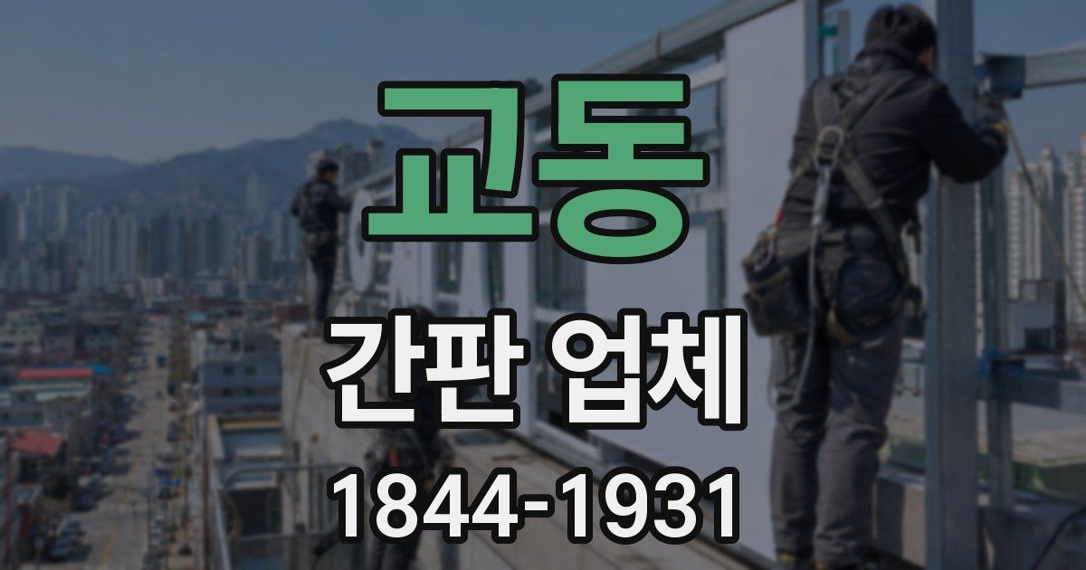 교동 간판 업체