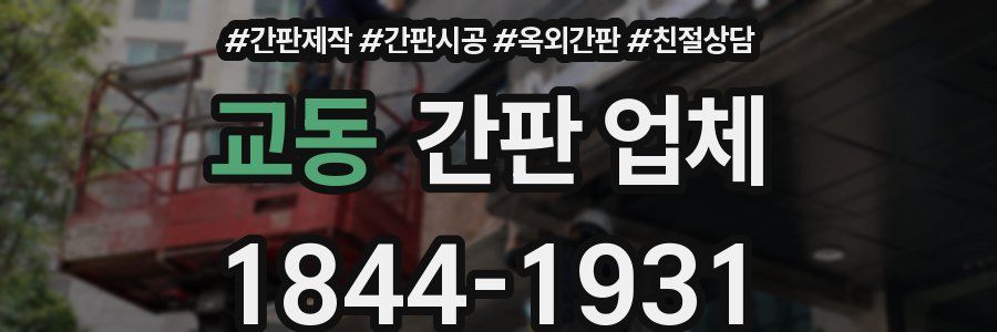 교동 간판 업체