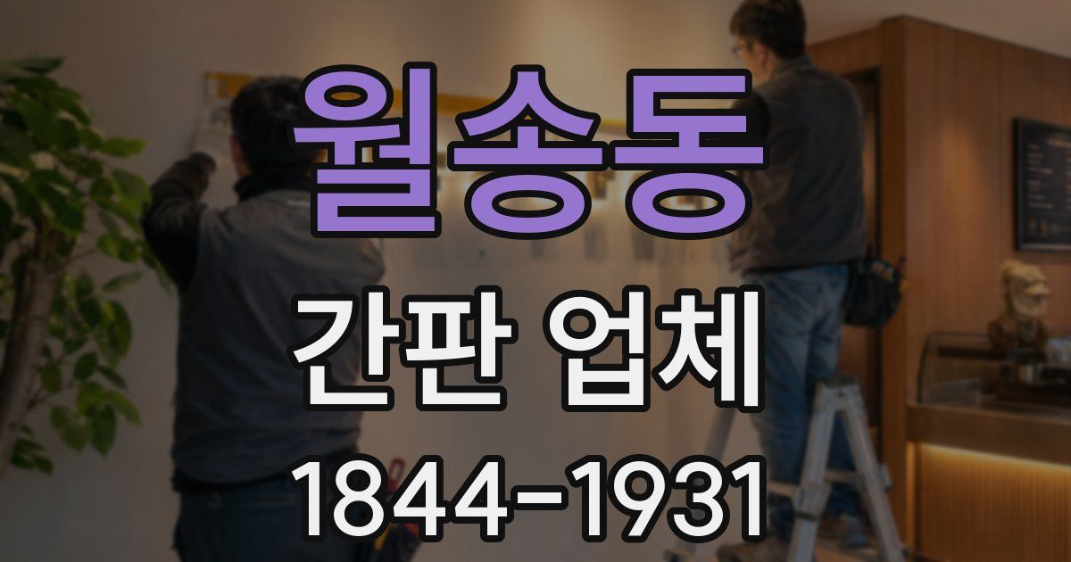 월송동 간판 업체