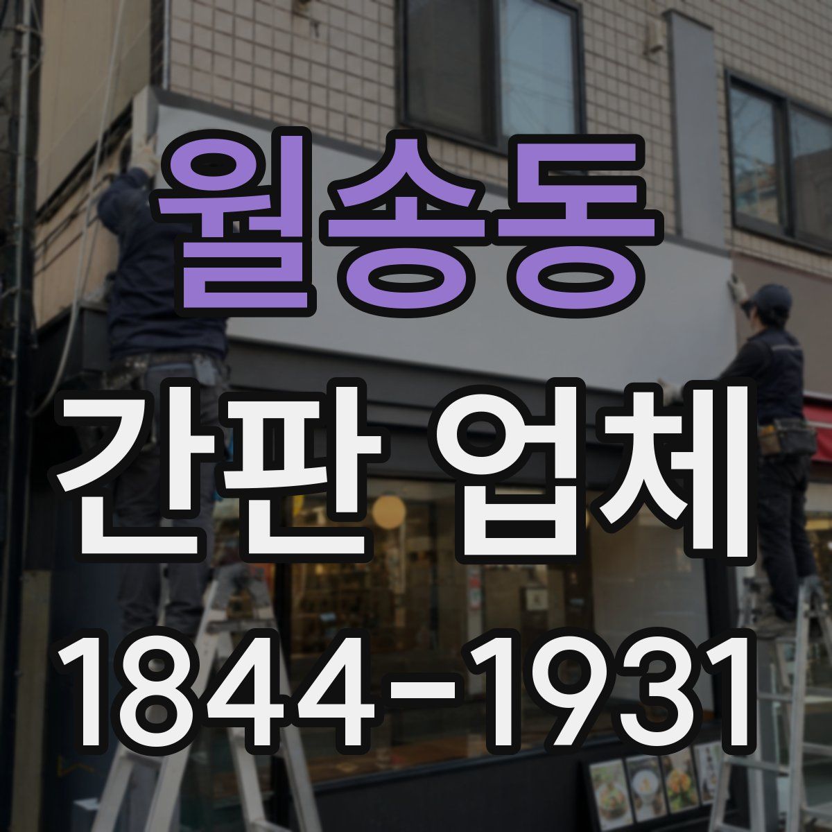 월송동 간판 업체