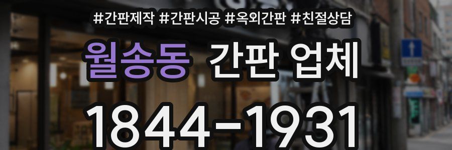 월송동 간판 업체