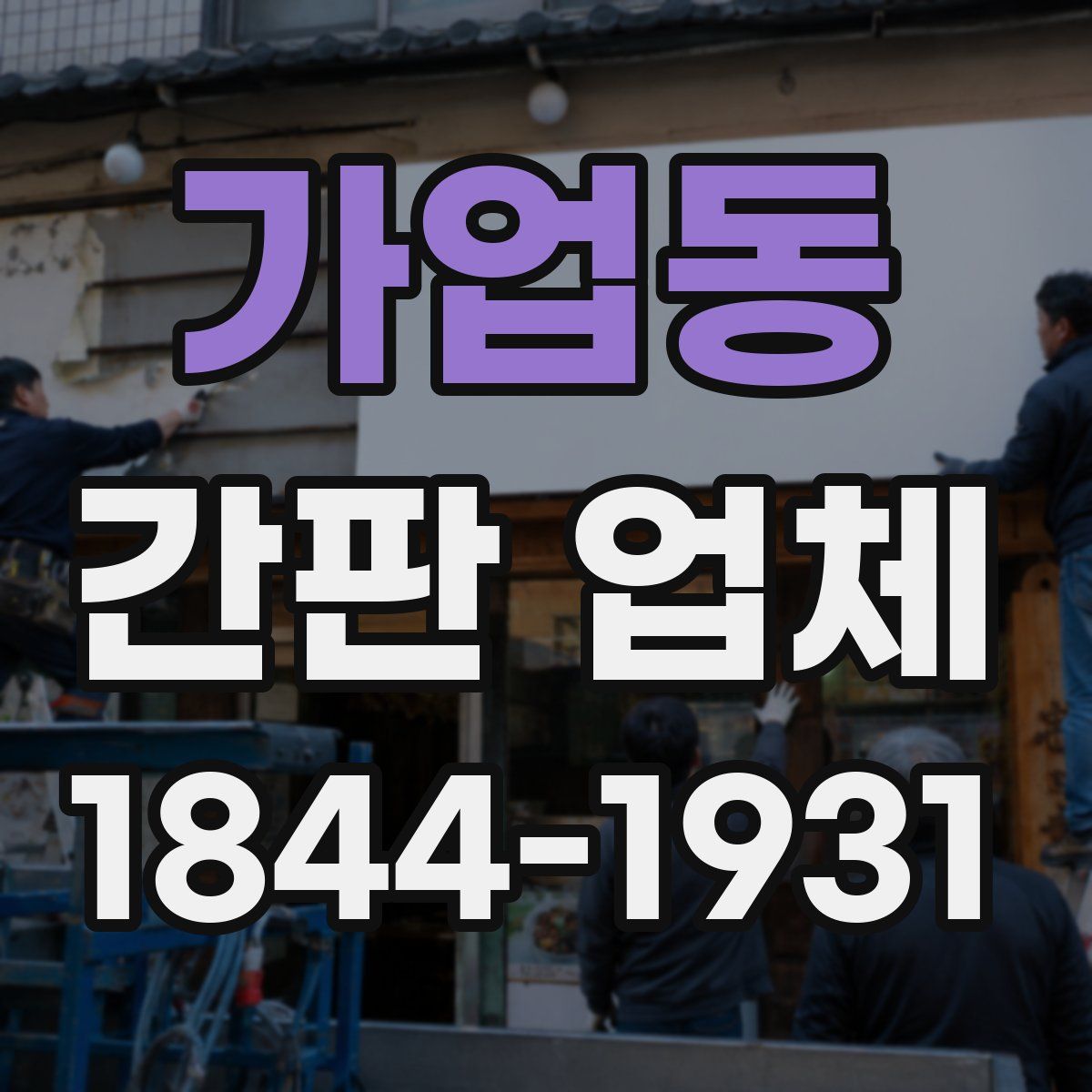 가업동 간판 업체