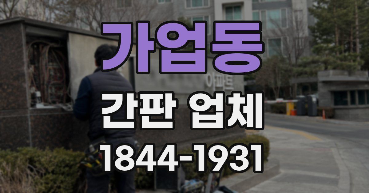 가업동 간판 업체