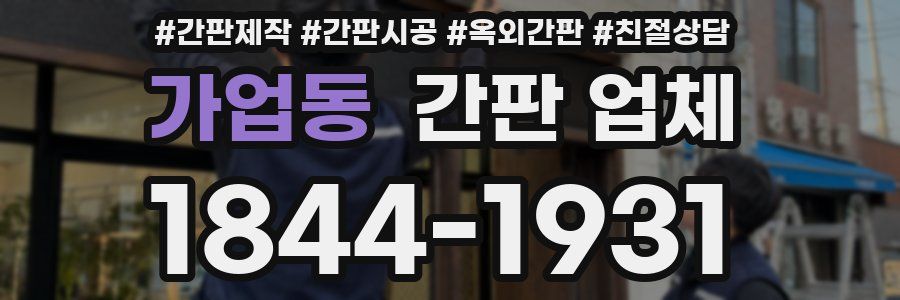 가업동 간판 업체