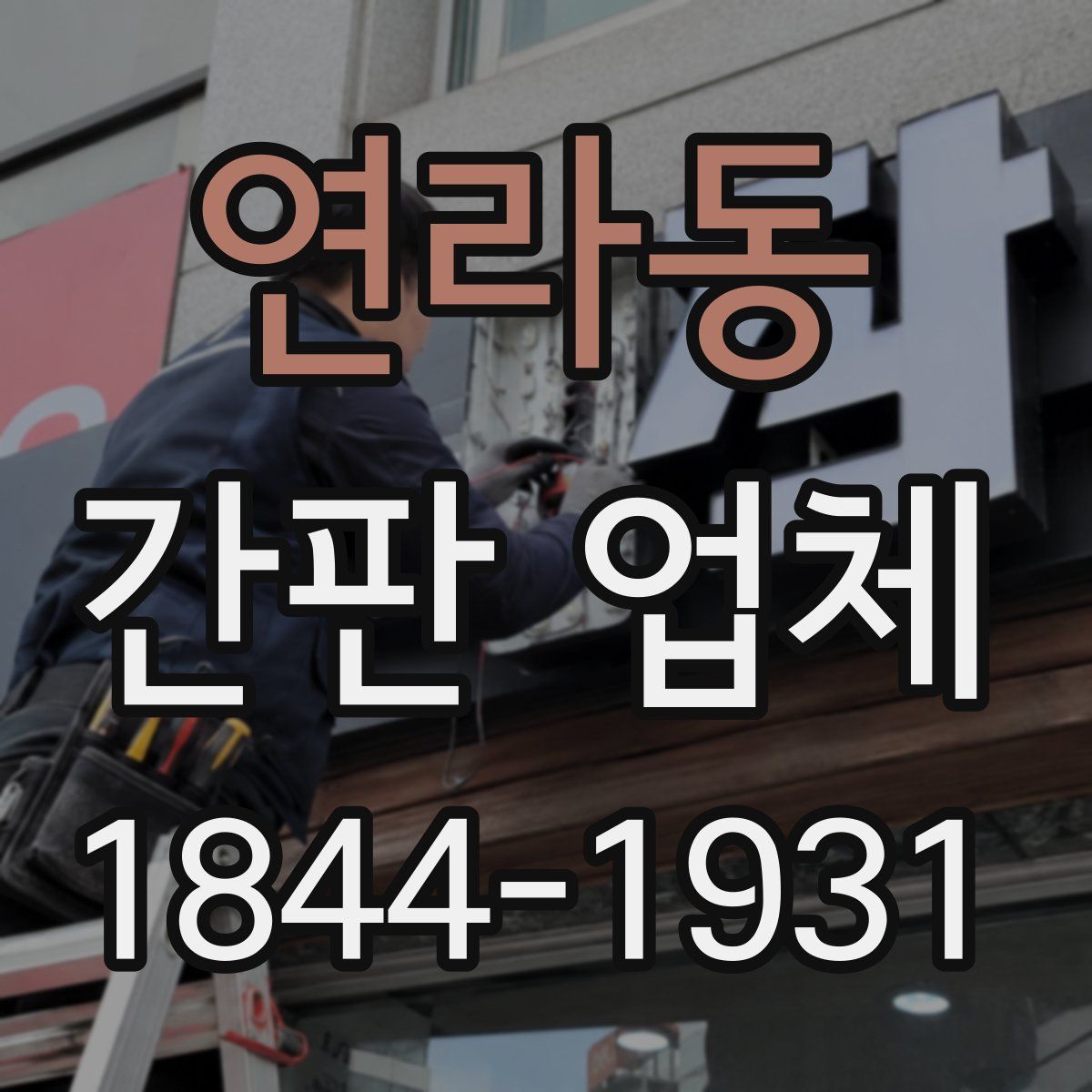 연라동 간판 업체