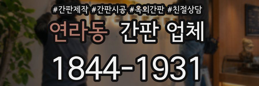 연라동 간판 업체