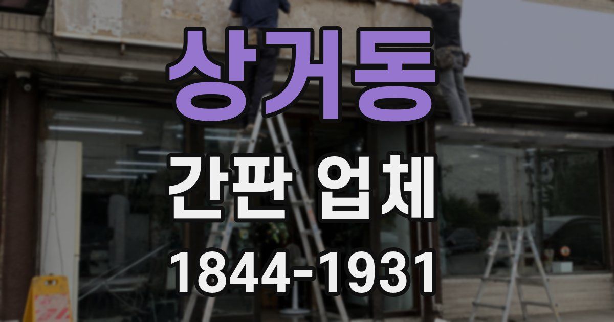 상거동 간판 업체