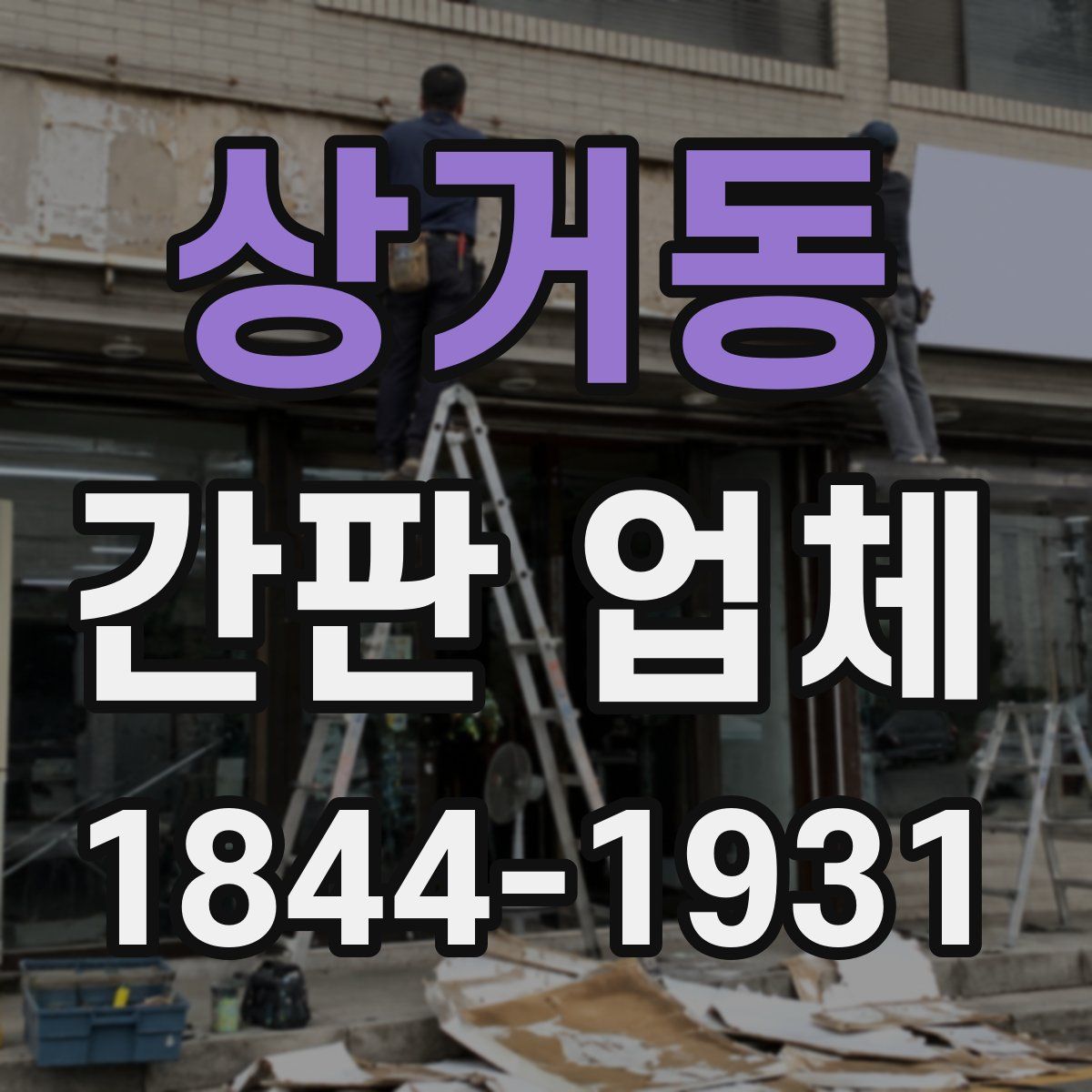 상거동 간판 업체