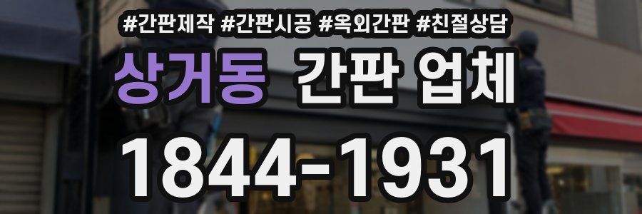 상거동 간판 업체