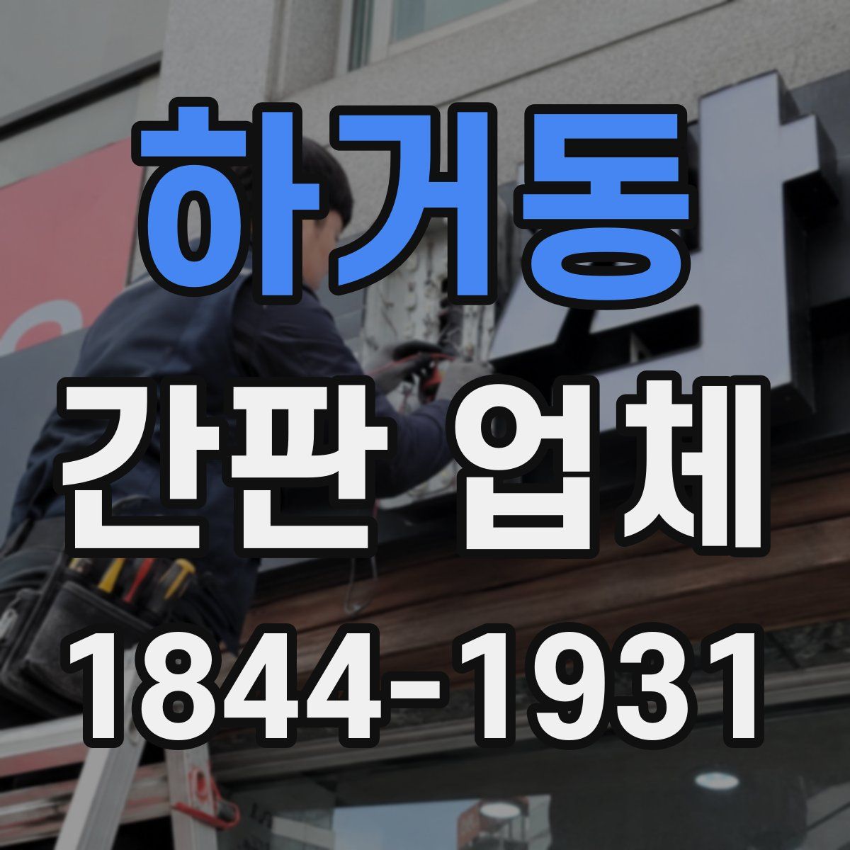 하거동 간판 업체