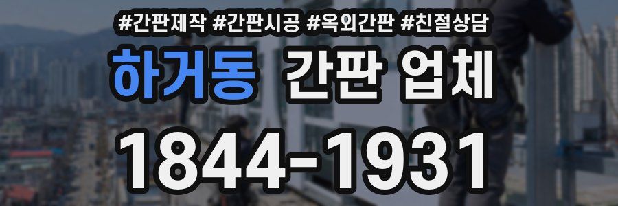 하거동 간판 업체