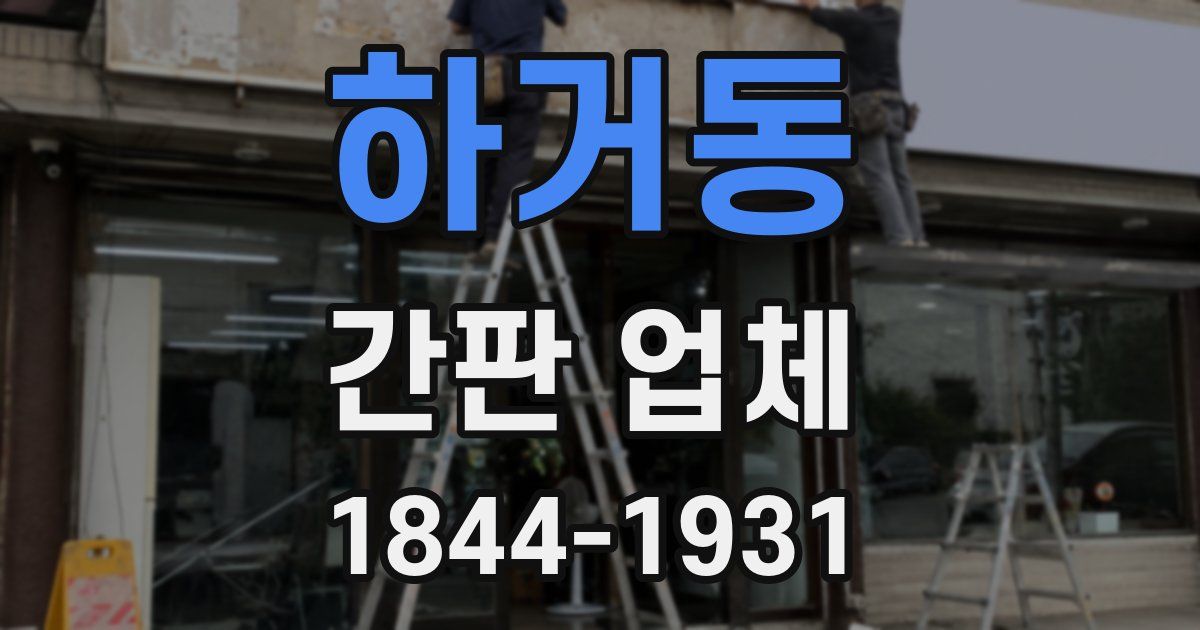 하거동 간판 업체
