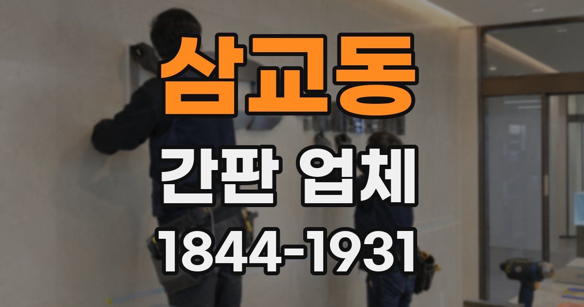 삼교동 간판 업체
