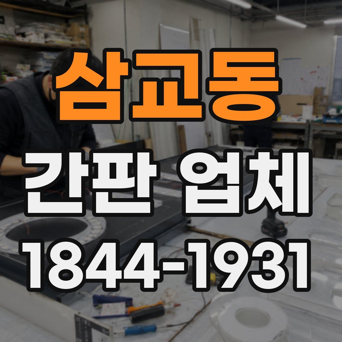 삼교동 간판 업체