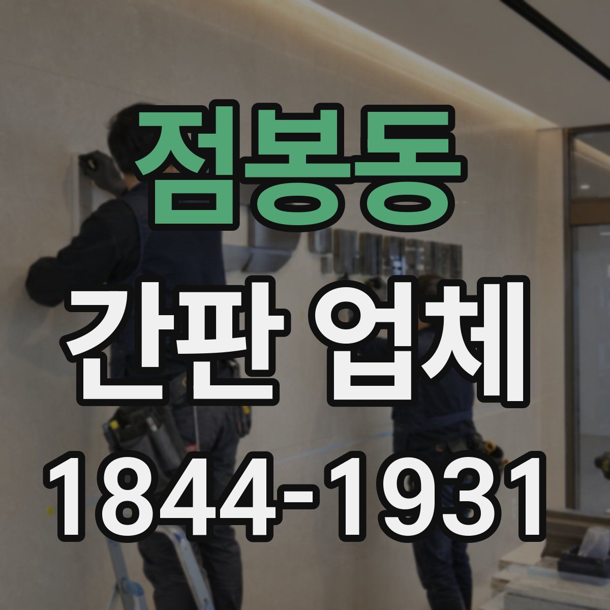 점봉동 간판 업체