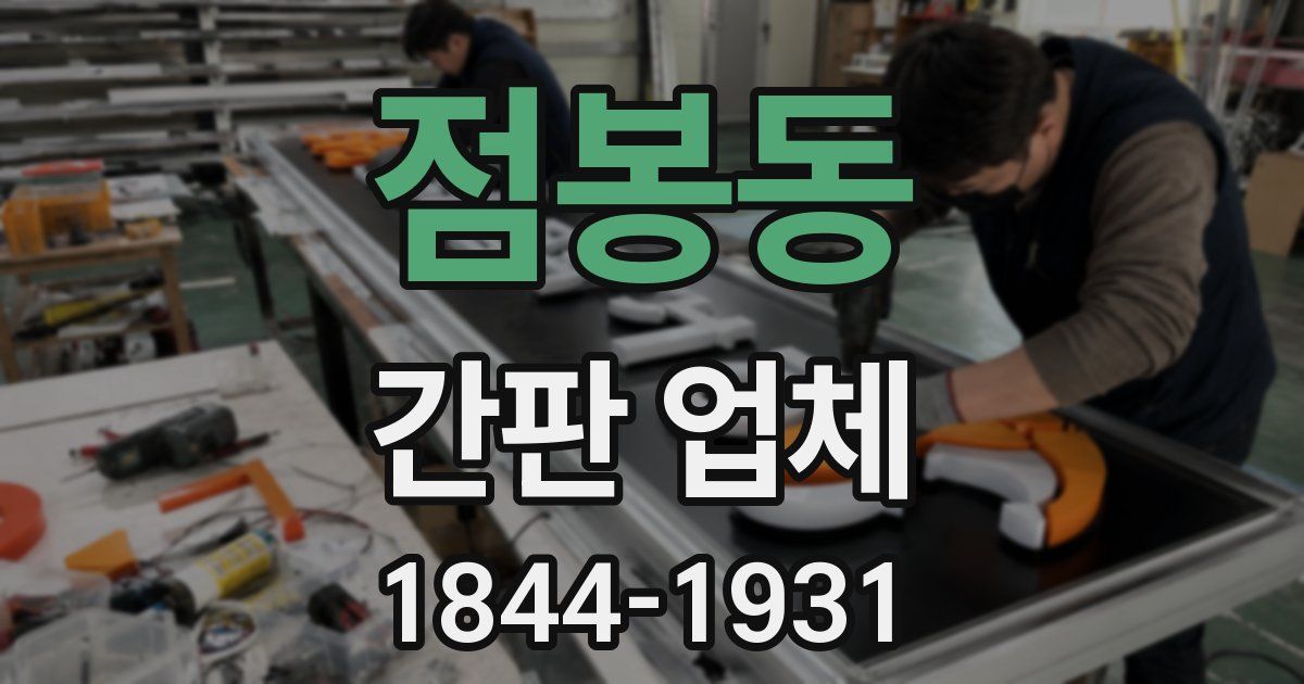 점봉동 간판 업체