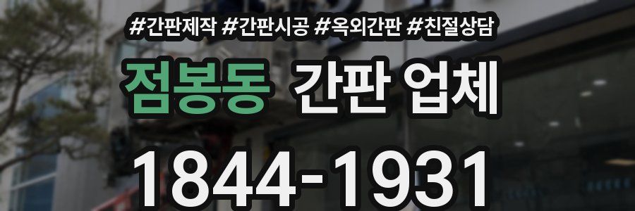 점봉동 간판 업체