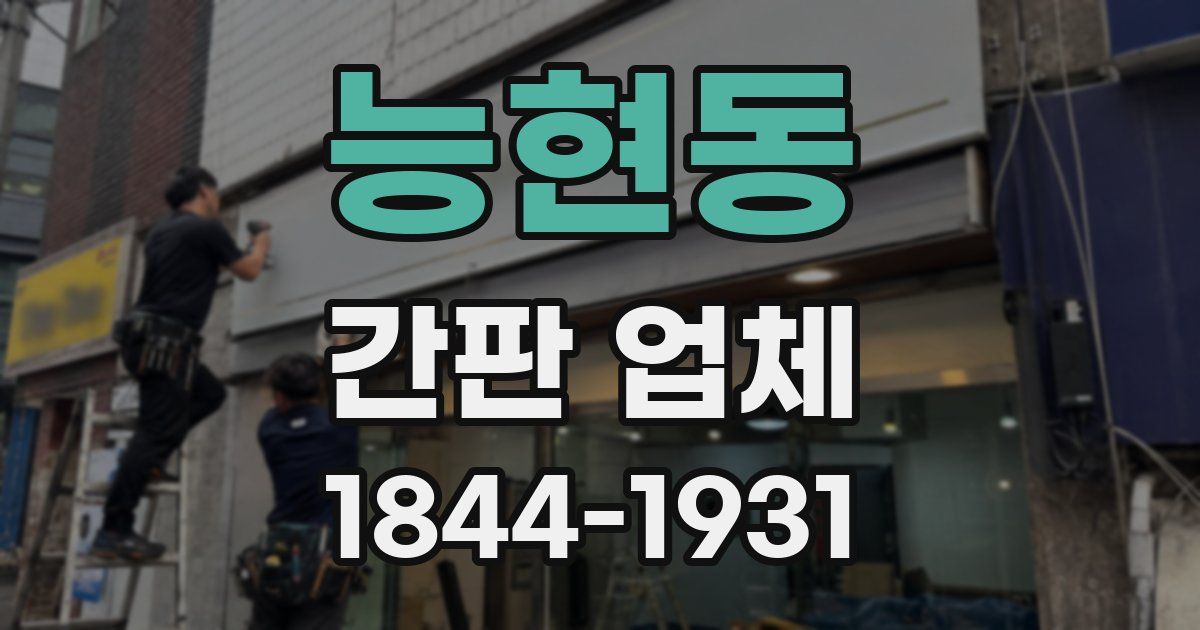 능현동 간판 업체