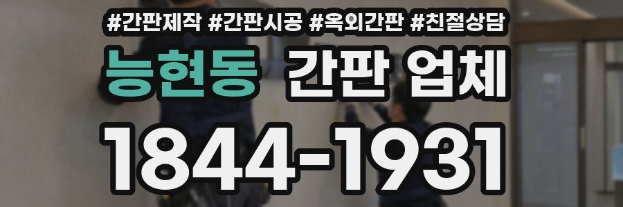 능현동 간판 업체