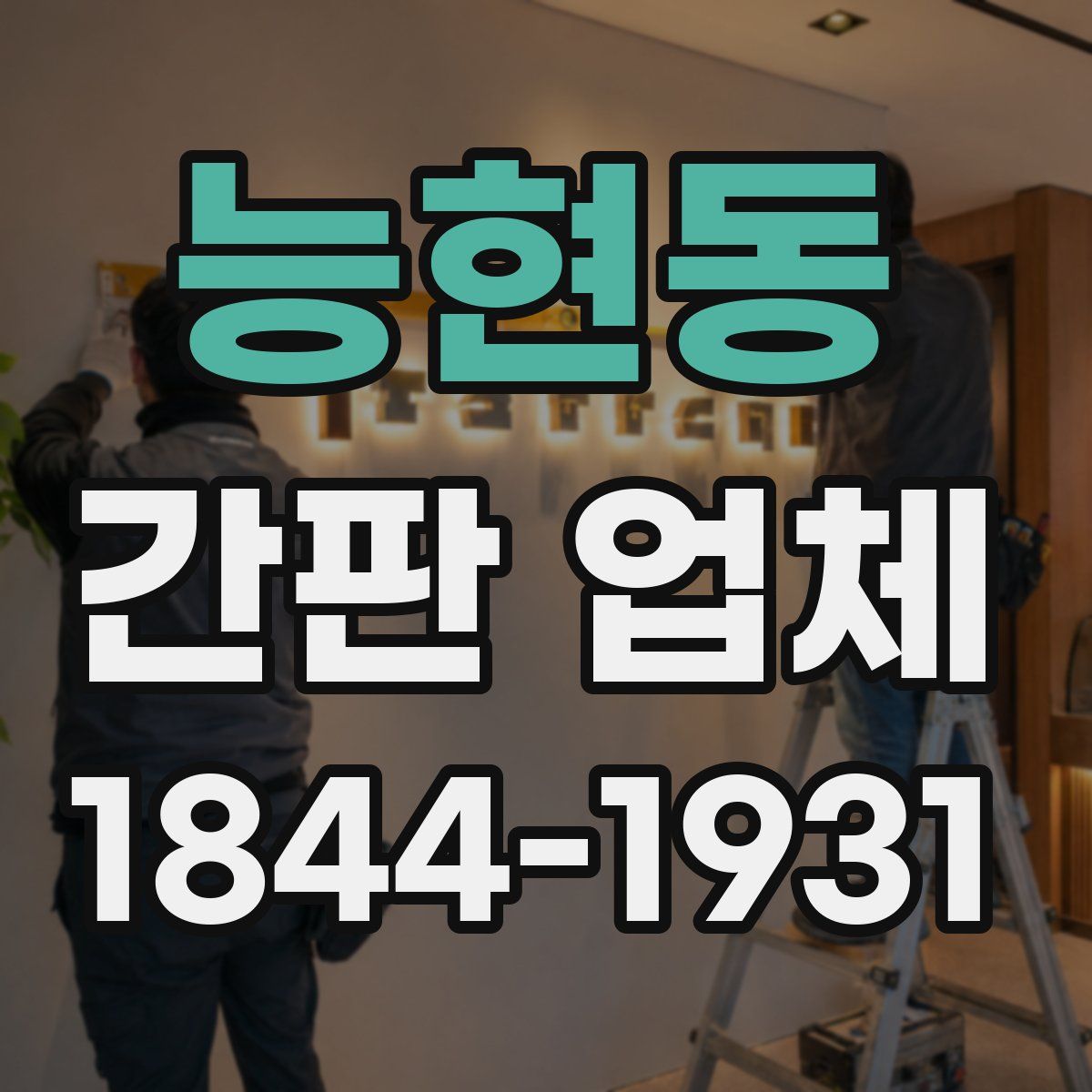 능현동 간판 업체