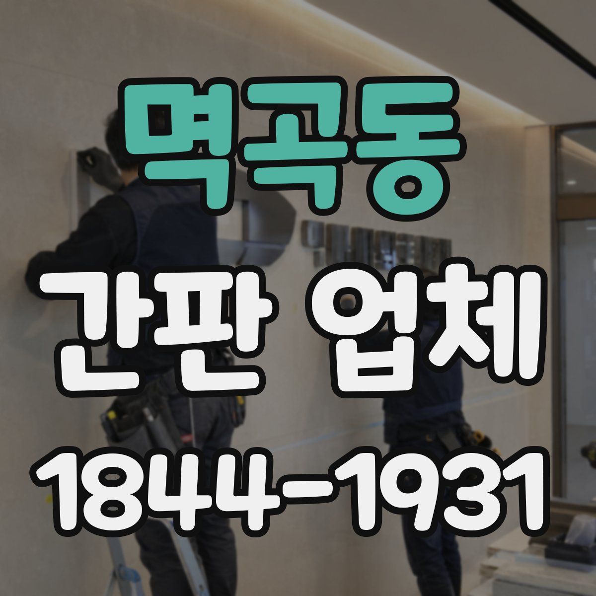 멱곡동 간판 업체