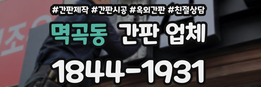 멱곡동 간판 업체