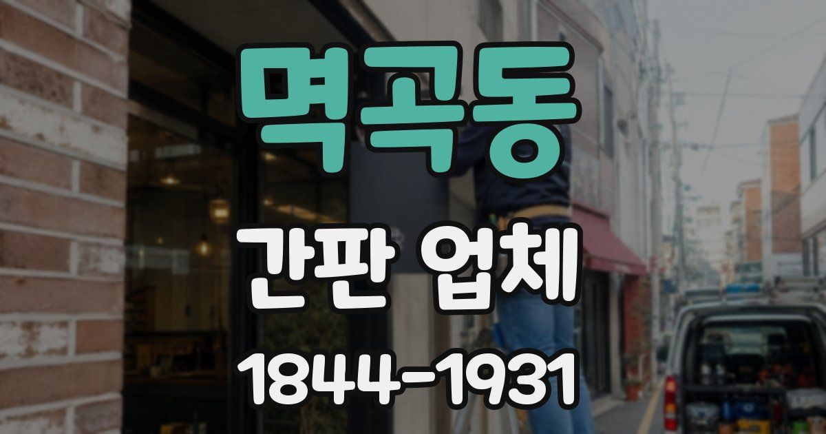 멱곡동 간판 업체