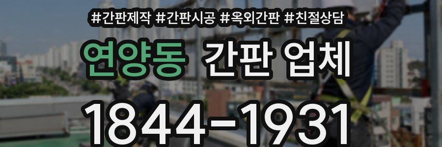 연양동 간판 업체