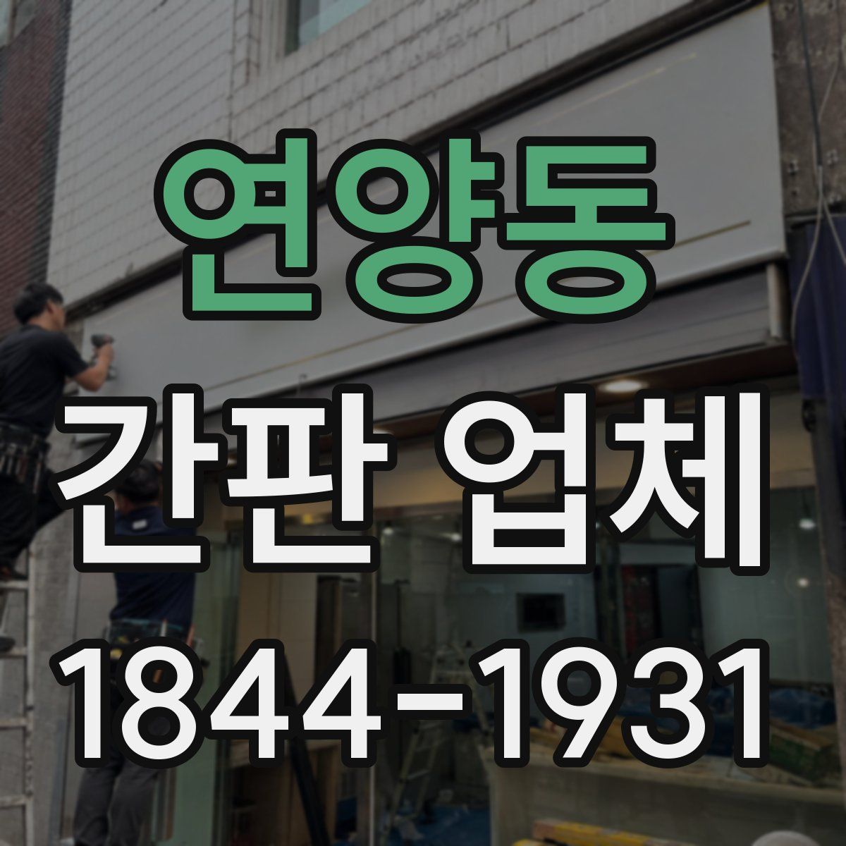 연양동 간판 업체