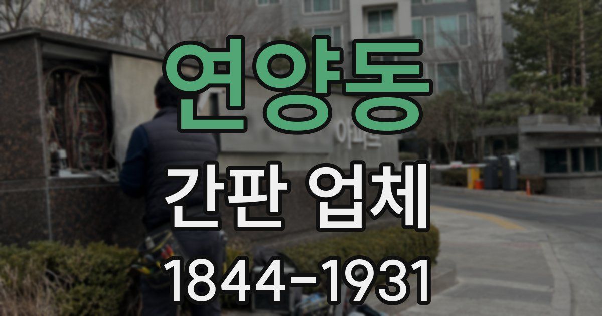 연양동 간판 업체