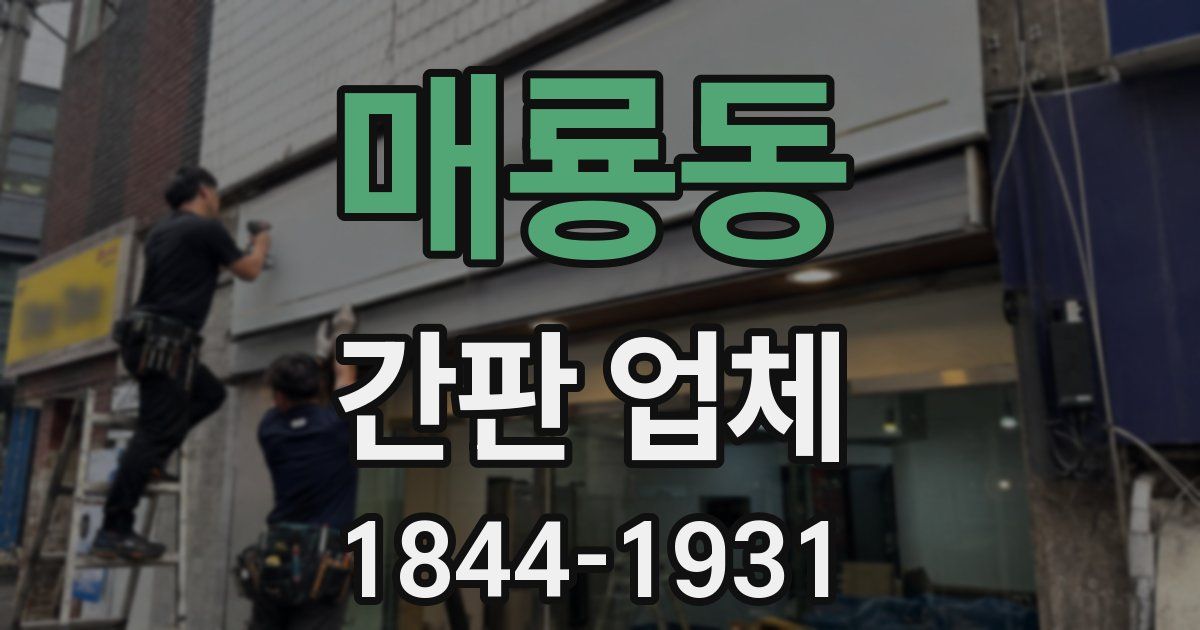 매룡동 간판 업체