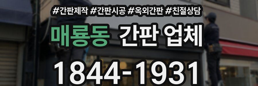 매룡동 간판 업체