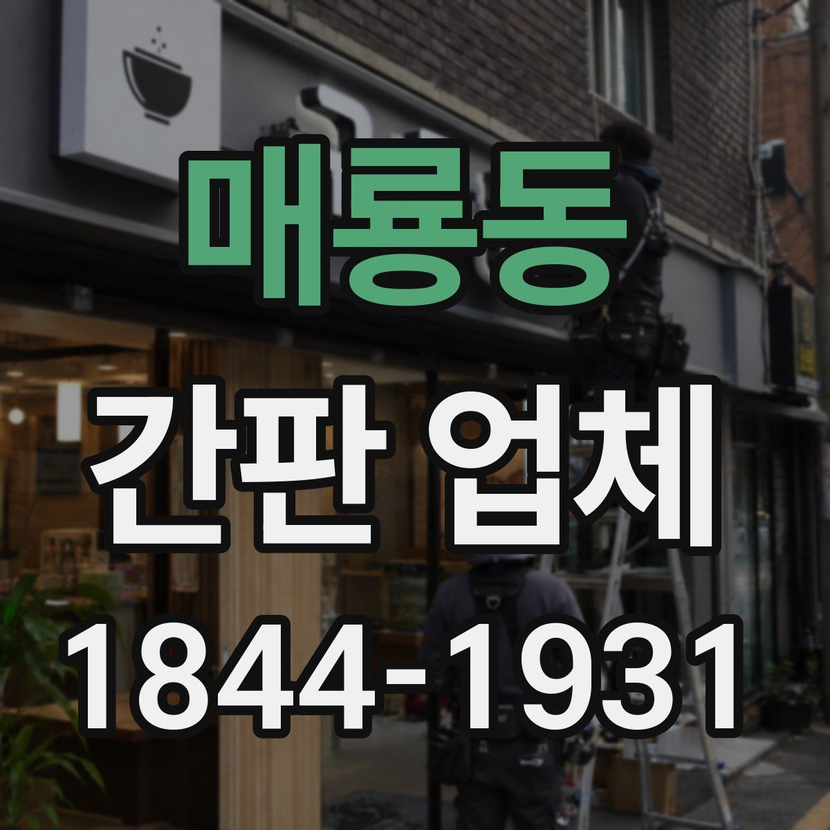 매룡동 간판 업체