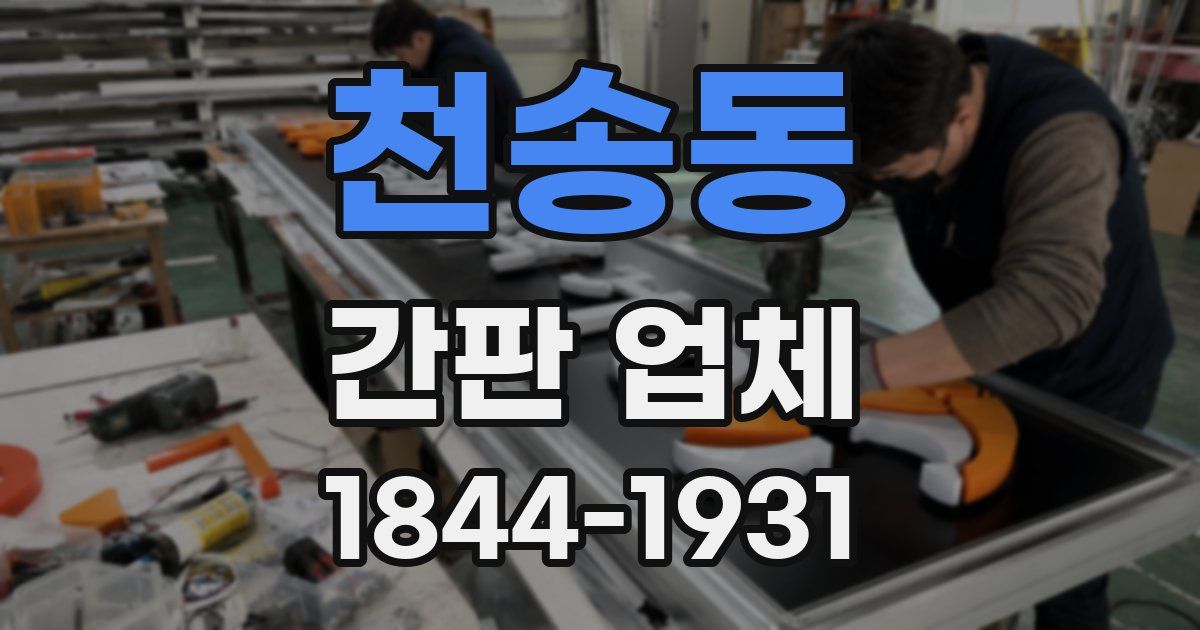 천송동 간판 업체