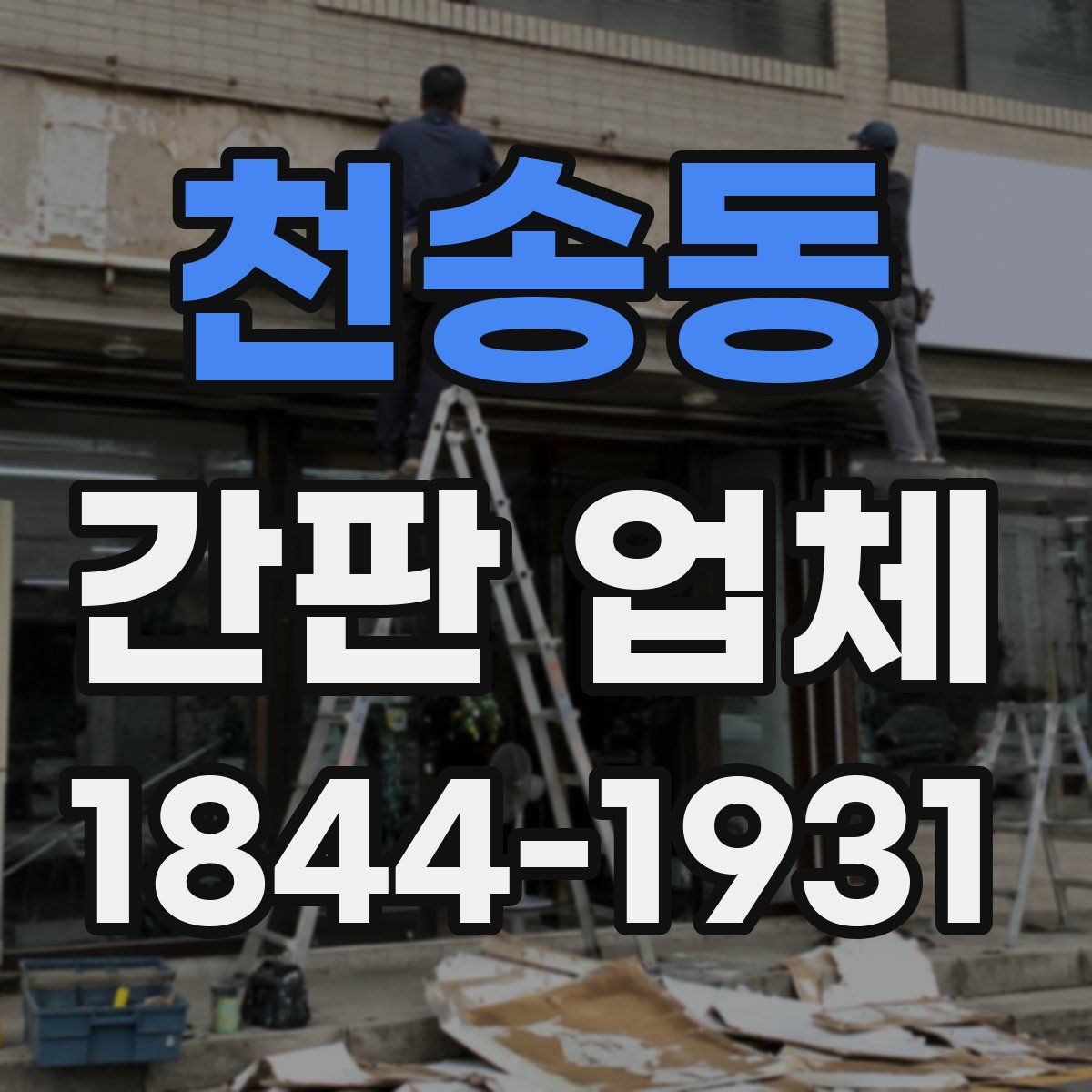 천송동 간판 업체