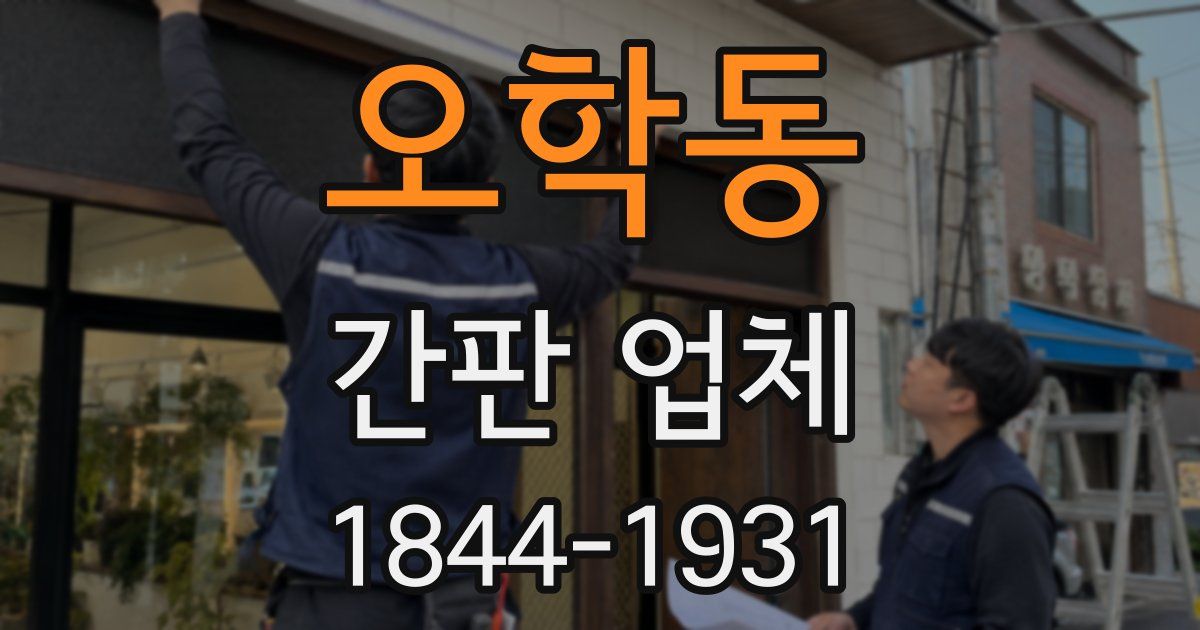 오학동 간판 업체