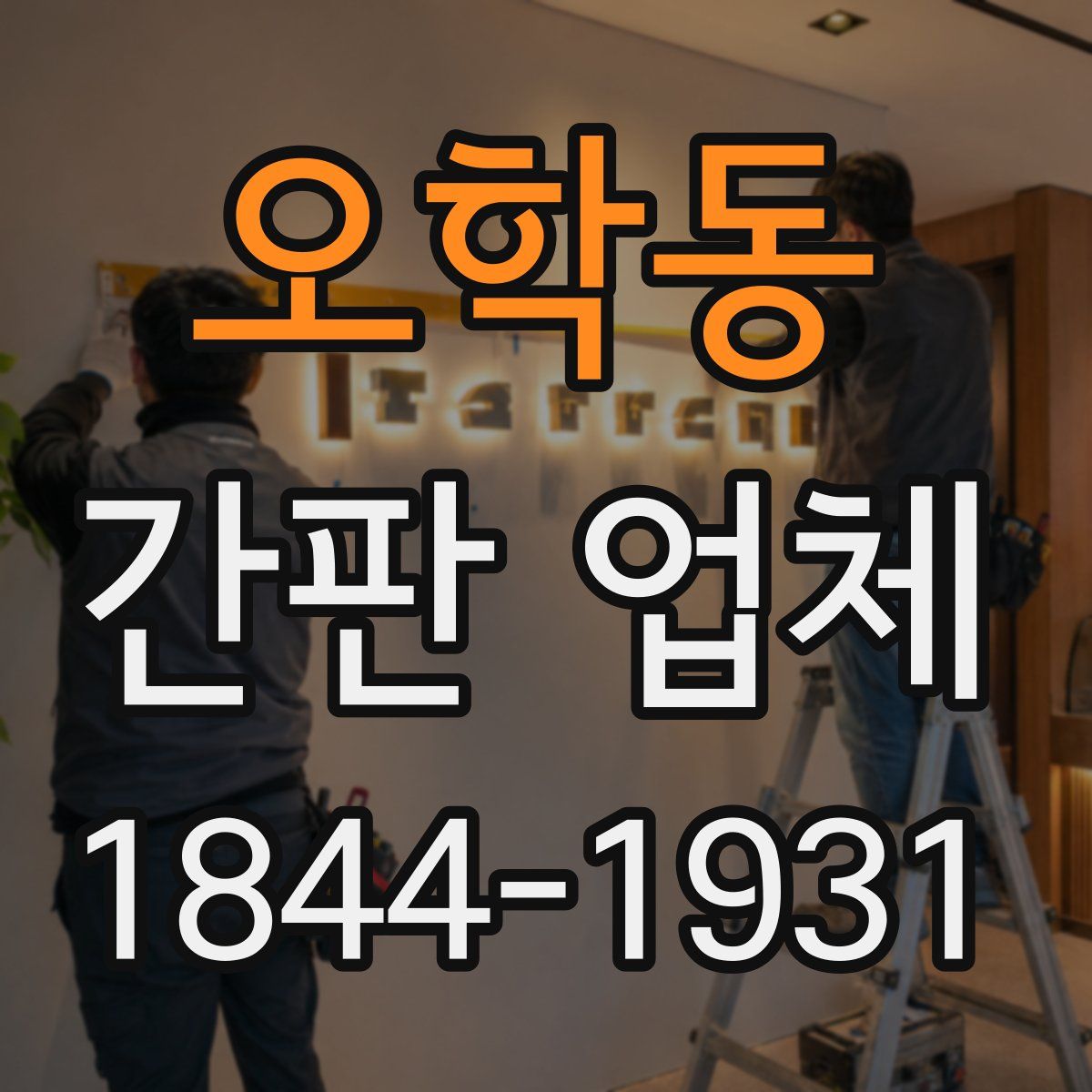 오학동 간판 업체