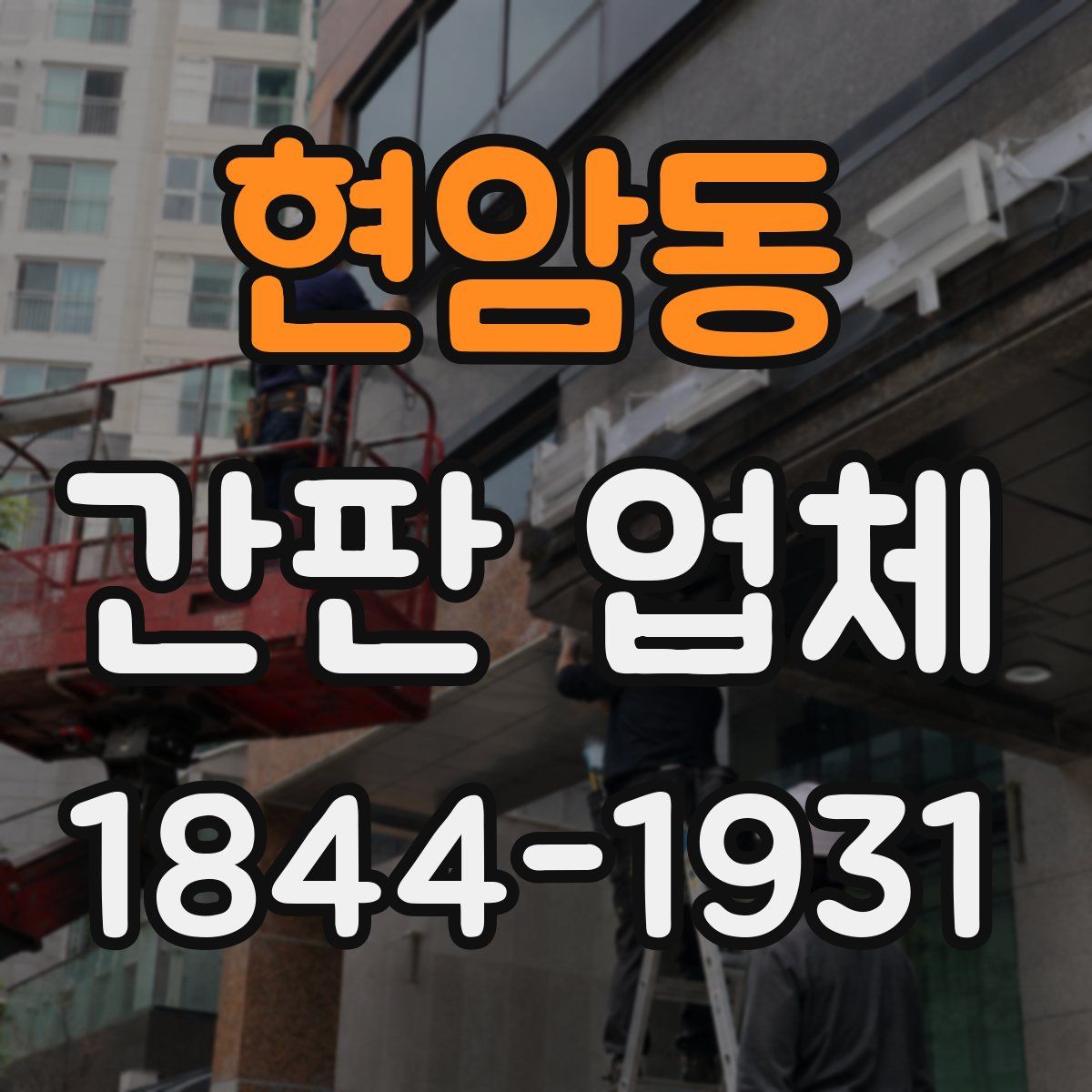 현암동 간판 업체