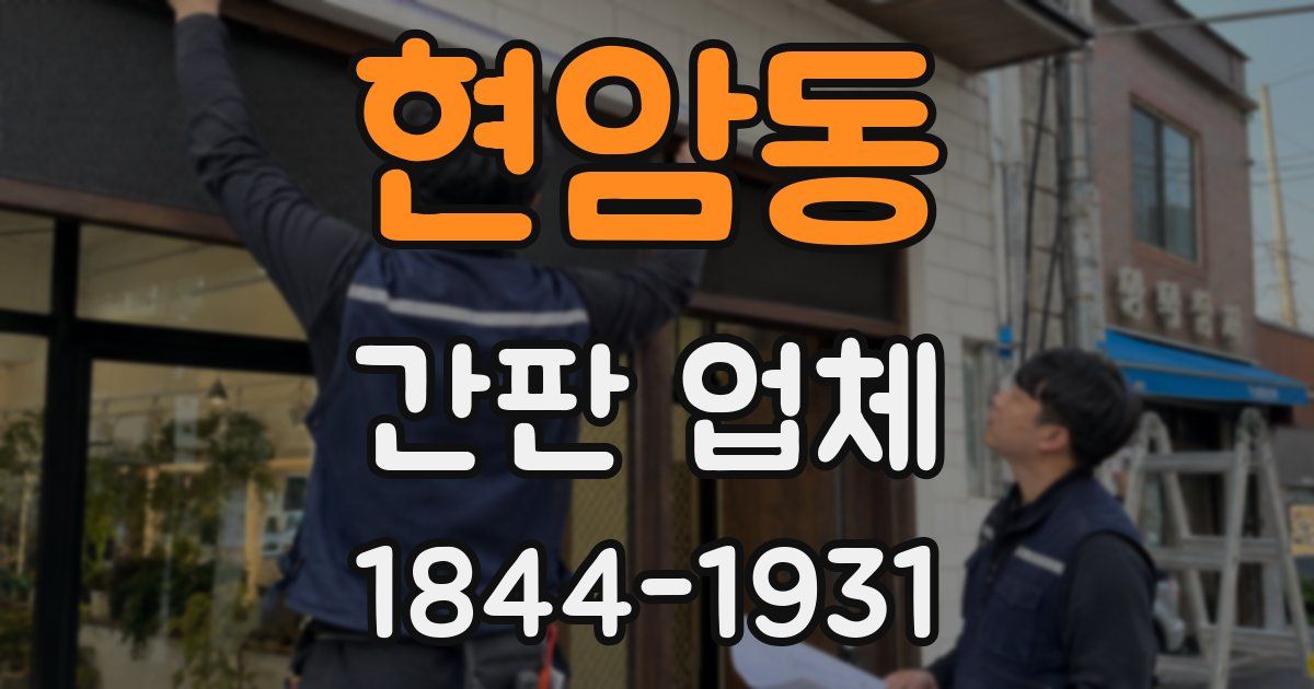 현암동 간판 업체