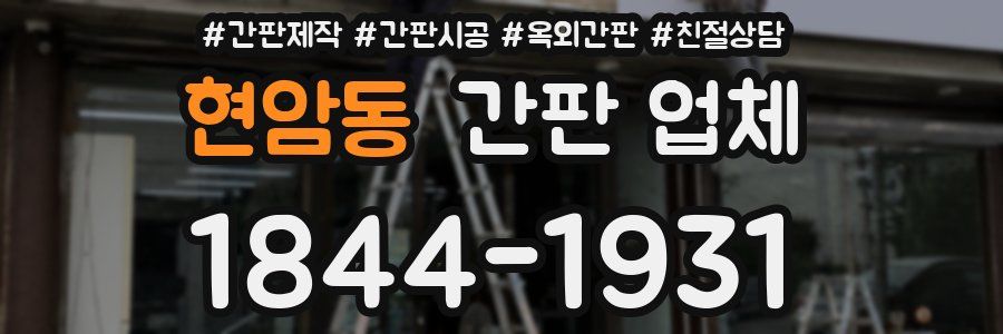 현암동 간판 업체