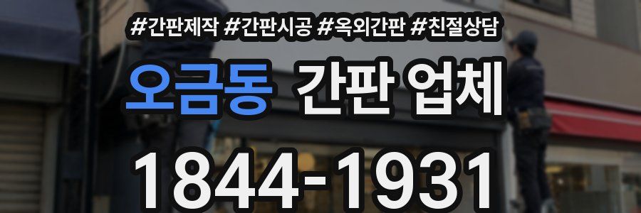 오금동 간판 업체