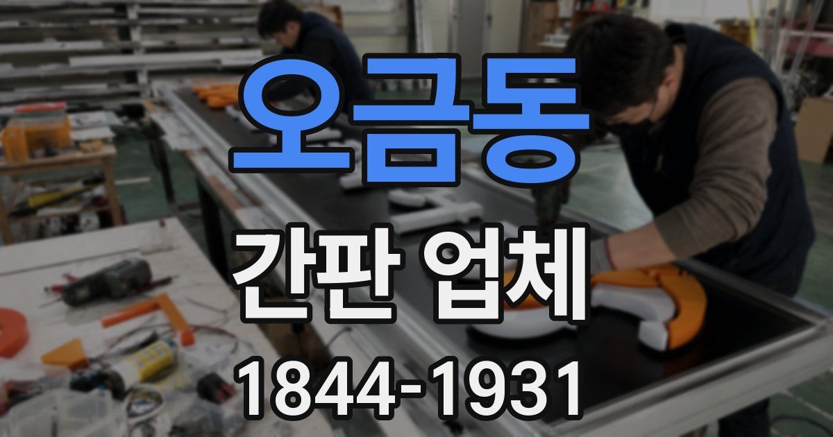 오금동 간판 업체