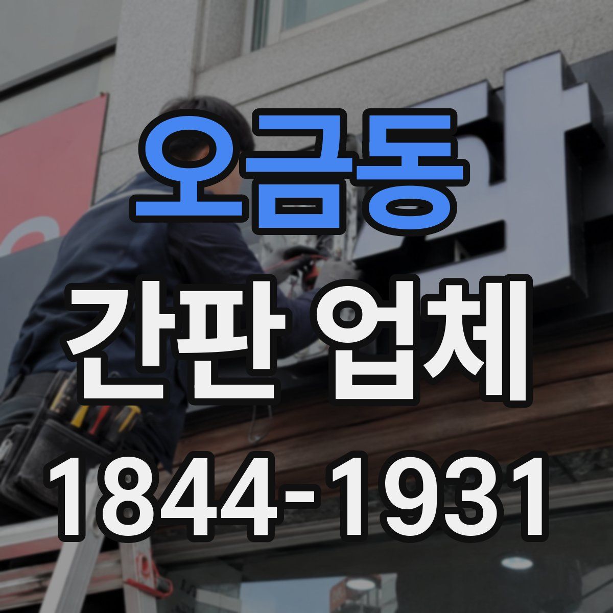 오금동 간판 업체