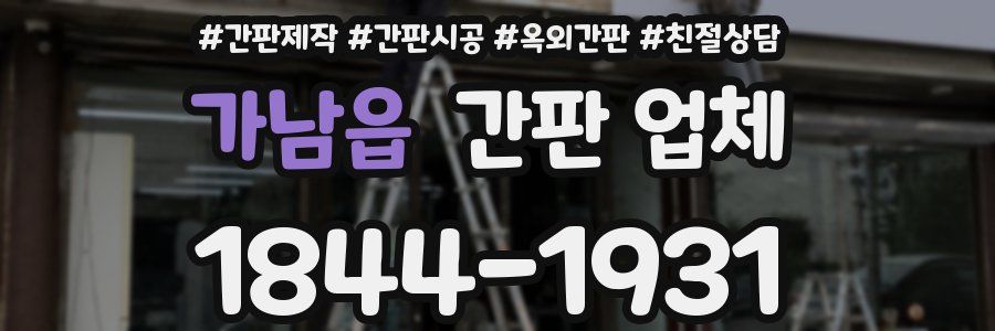 가남읍 간판 업체