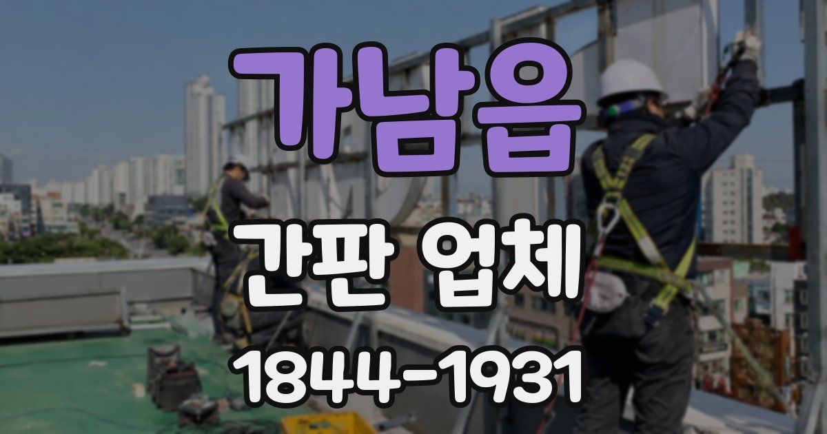 가남읍 간판 업체