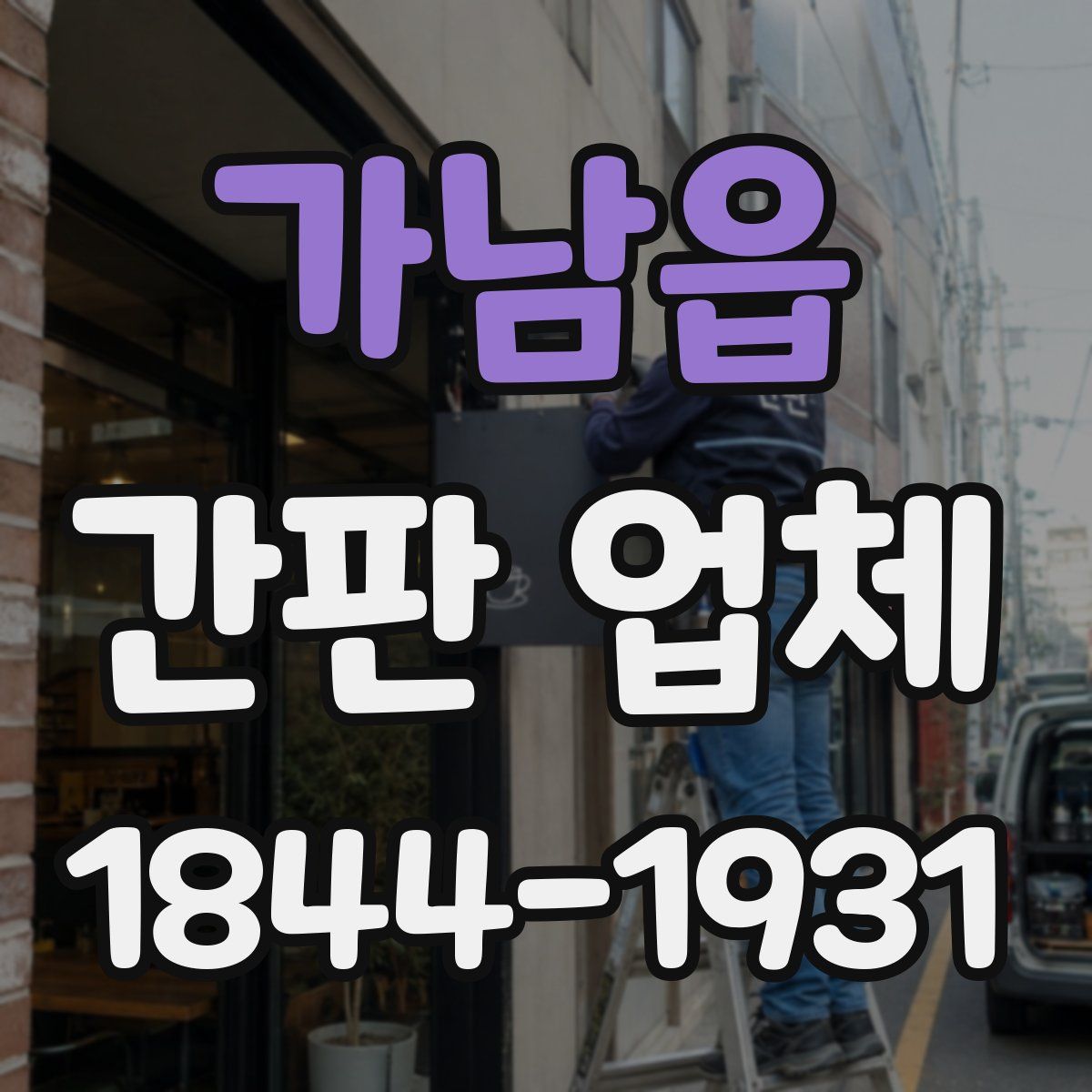 가남읍 간판 업체